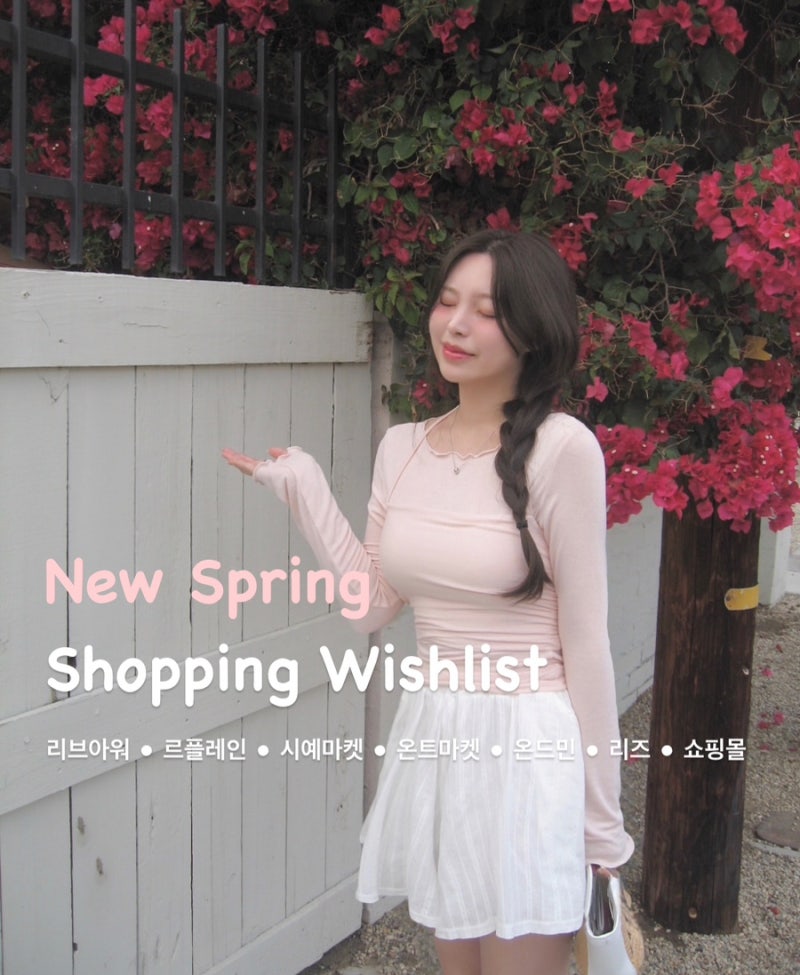 봄 신상 위시리스트 | 리브아워 르플레인 시예마켓 온트마켓 온드민 리즈 외 쇼핑몰