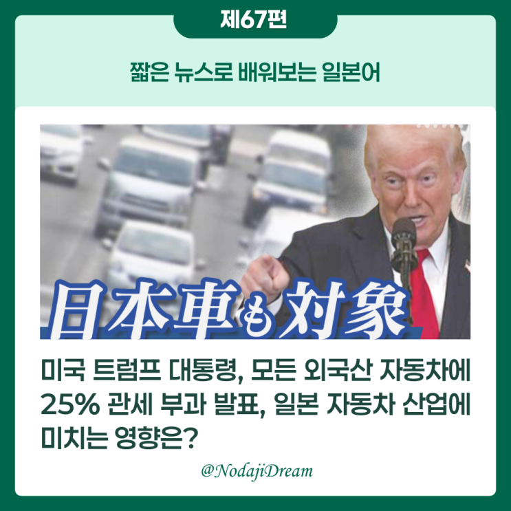  일본어 뉴스: 일본차도 25% 자동차 관세 대상, 국내 영향은?