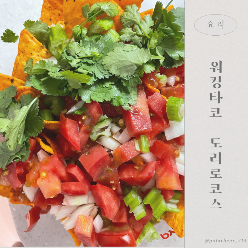 도리토스 워킹타코 도리로코스 레시피