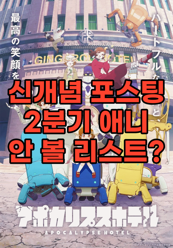 2025년 2분기 4월 신작 애니 안 볼 리스트 6. 2025년 2분기 4월 신작 애니 안 볼 리스트 6.