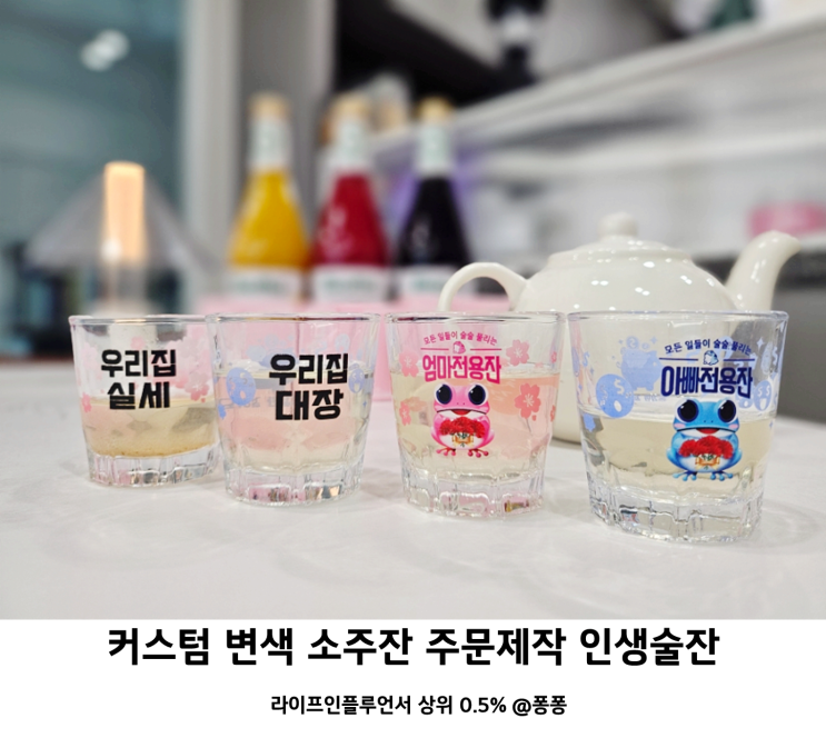  인생술잔 특이한 커스텀 변색 소주잔 주문제작 어버이날선물 유리컵 인쇄 제작