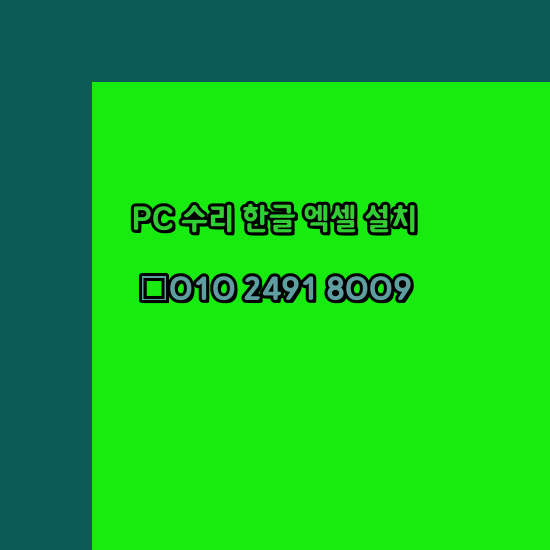  진안 프로그램설치 24시 한글 설치 엑셀 설치 캐드 설치
