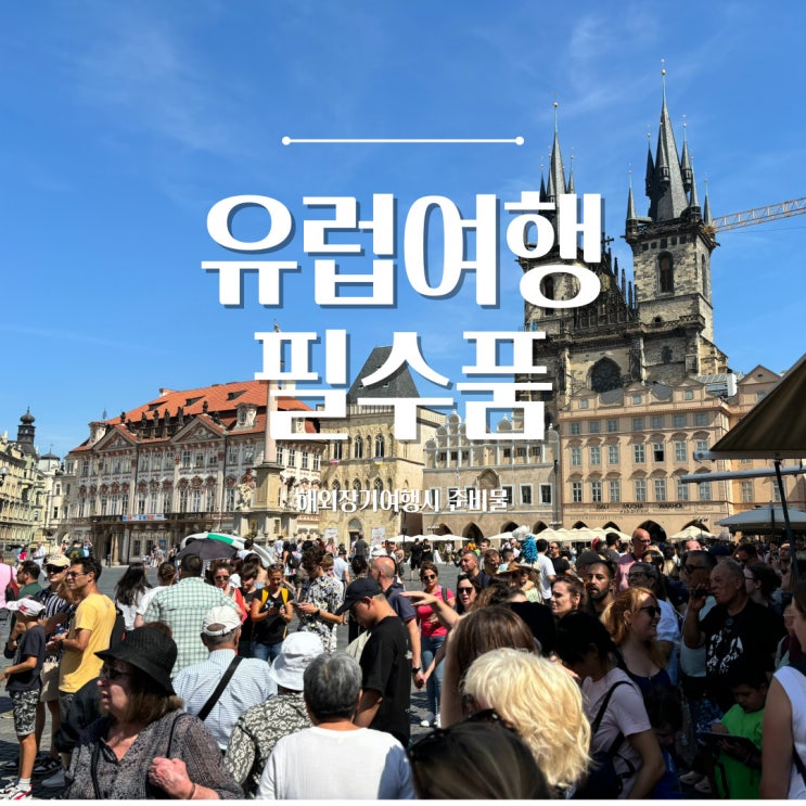 찐 유럽여행필수품 또는 장기여행시준비물
