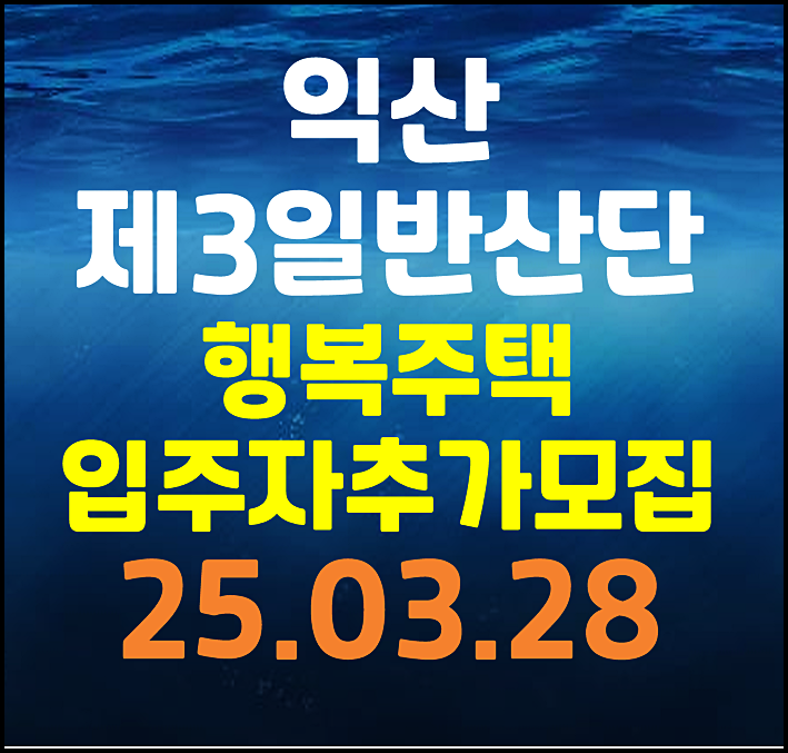  익산제3일반산단 행복주택 입주자 추가모집 공고