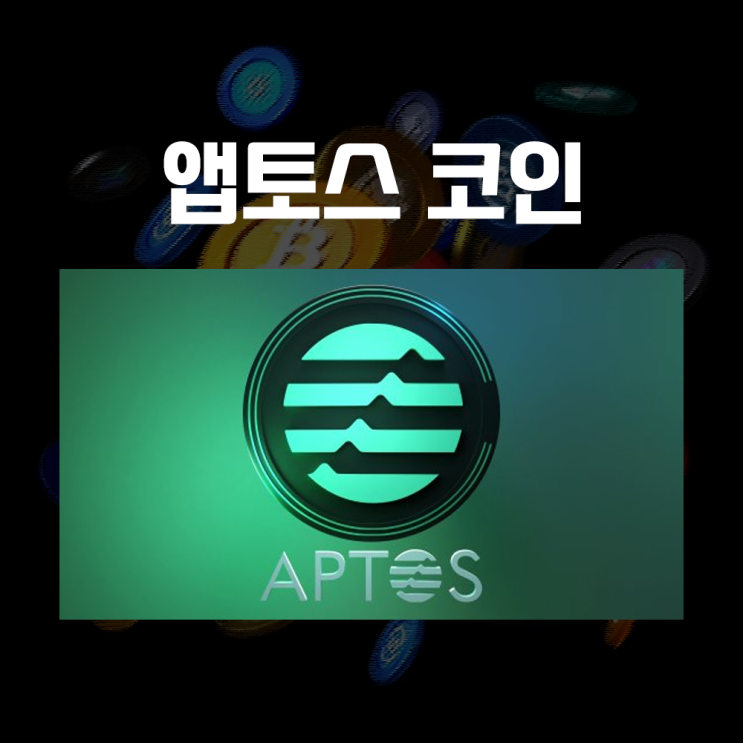  APT 앱토스 코인 시세 및 전망, 보안과 확장성을 개선한 이더리움 기반 레이어1 프로젝트