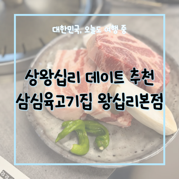  상왕십리 맛집 삼심육고기집 왕십리본점 데이트 가족모임 청첩장모임 주차 가능