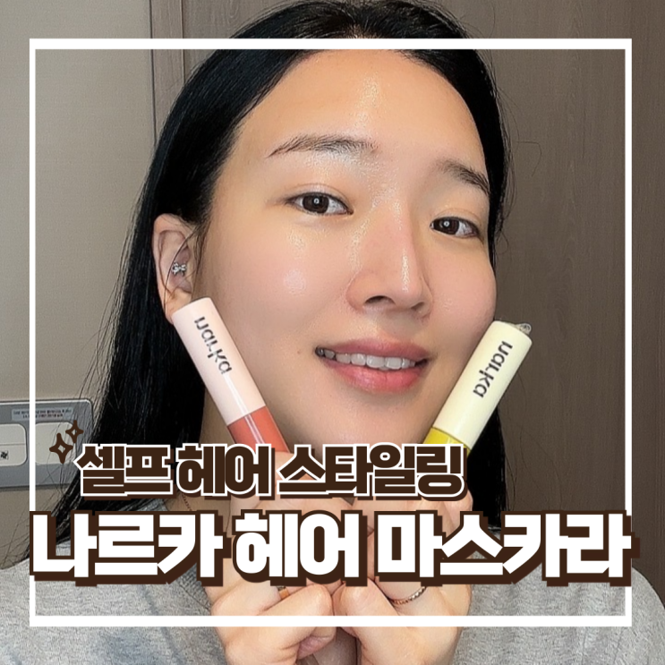  나르카 하입 핏 헤어 마스카라 - 셀프 스타일링 잔머리 픽서 추천