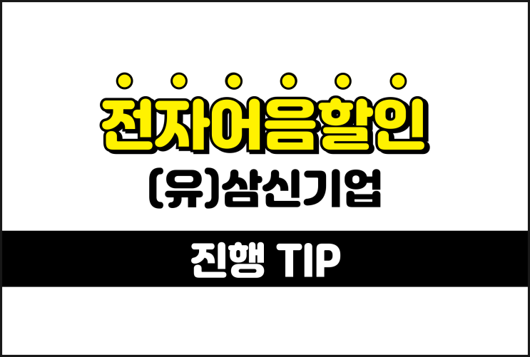 삼신기업 전자어음, 어음할인수수료 줄이는 tip