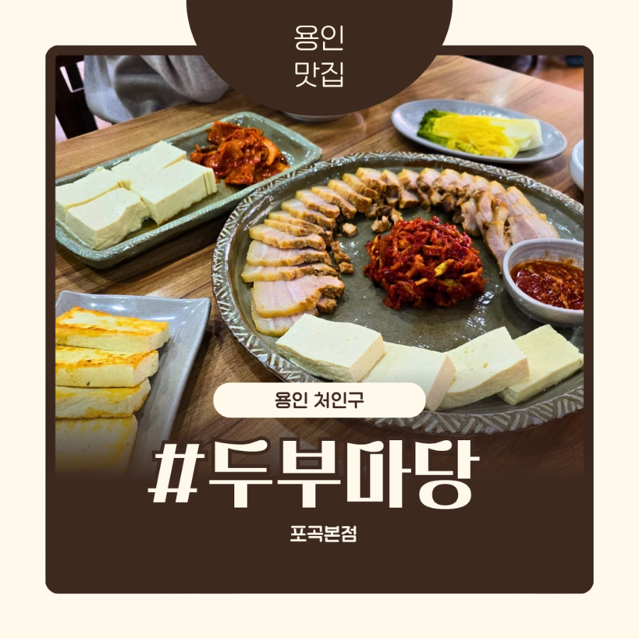 두부마당 포곡본점 사진 1