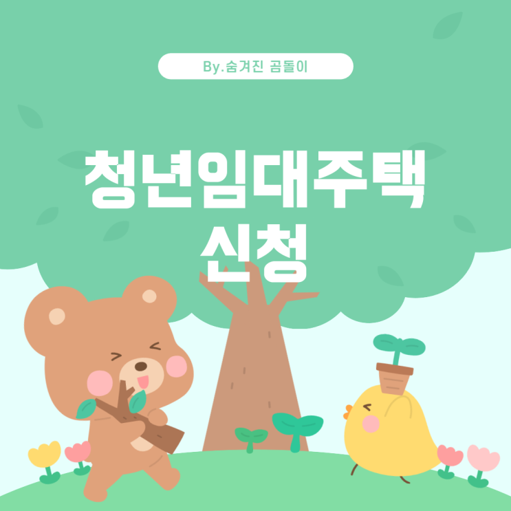 LH청년임대주택 1순위 자격요건 안내 및 기타 신청 가능성