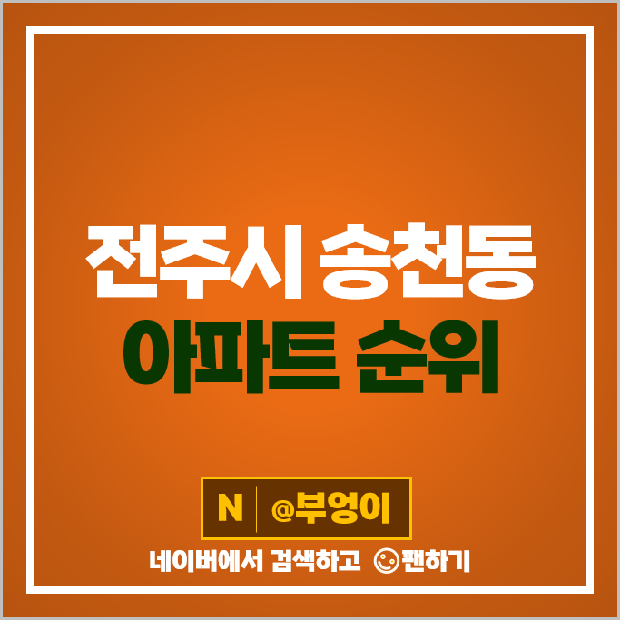 전주 송천동 아파트 매매 가격 순위 에코시티더샵 2차 3차 에코시티데시앙 5블럭 시세 전주 송천동 아파트 매매 가격 순위 에코시티더샵 2차 3차 에코시티데시앙 5블럭 시세