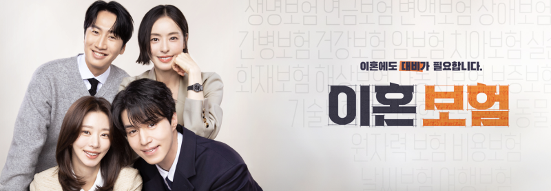 TVN 드라마 이혼보험 소개 등장인물