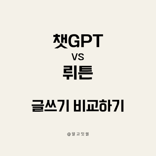챗GPT(챗지피티) vs <b>뤼튼</b>, AI 글쓰기 비교 분석
