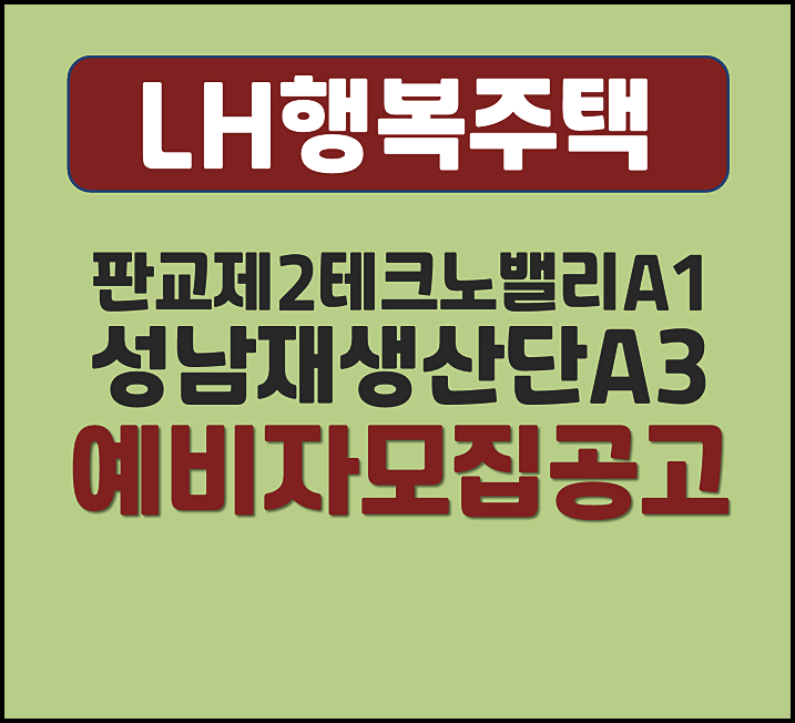  판교제2테크노밸리 A1 창업지원주택 성남재생산단 A3 지역전략산업지원주택 행복주택 예비입주자 모집