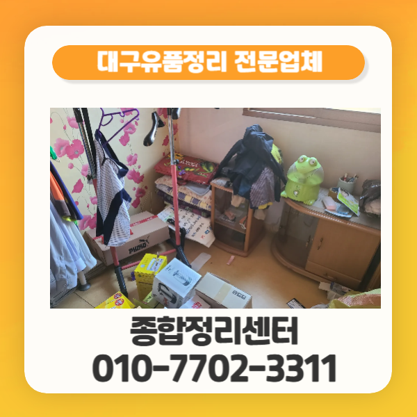  대구유품정리 걱정없이 믿고 맡길 수 있는 곳
