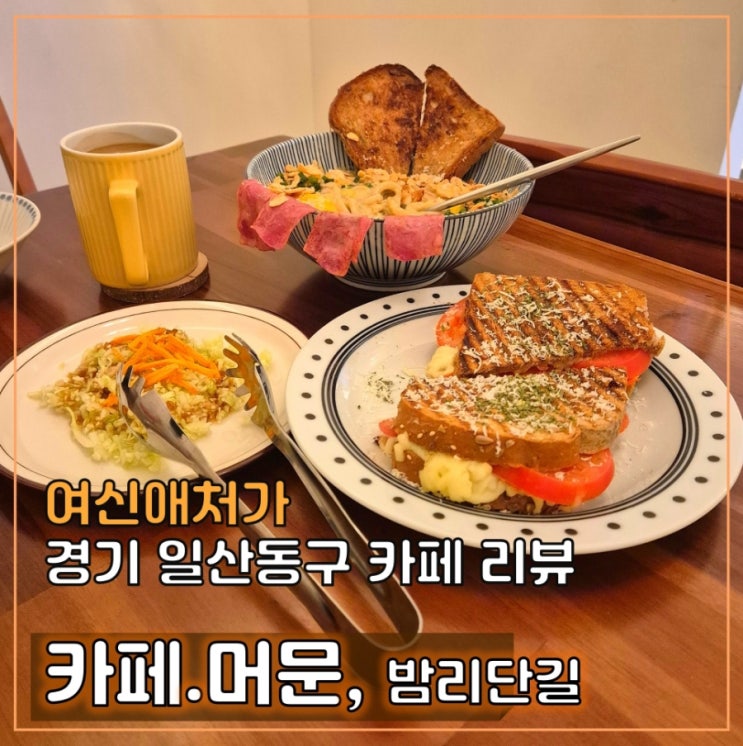  카페.머문, 밤리단길점, 푸짐한 양과 분위기 일산 밤리단길 카페