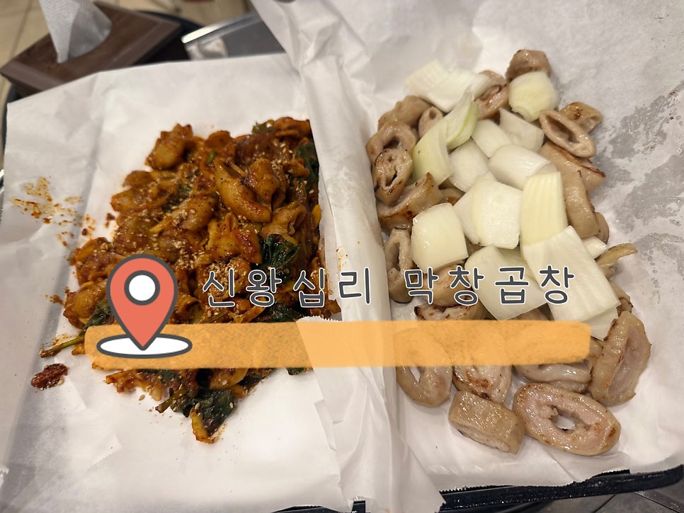 신왕십리막창곱창 사진 1