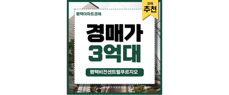 평택아파트경매 평택비전센트럴푸르지오 실거주 강력 추천 평택아파트경매 평택비전센트럴푸르지오 실거주 강력 추천