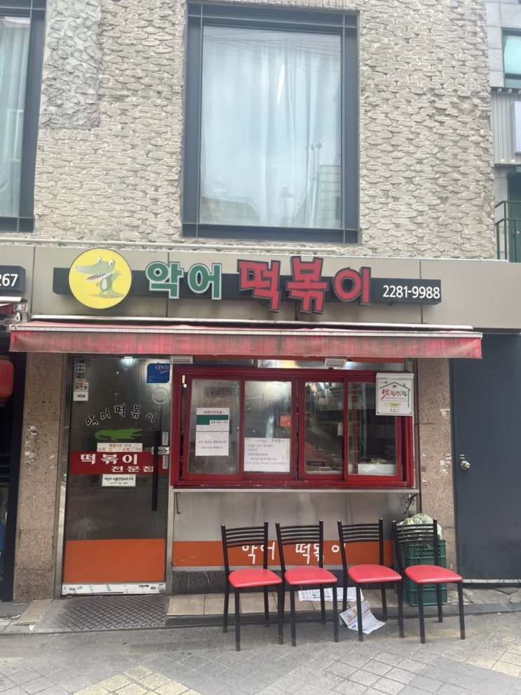  [왕십리] 유재석도 다녀간 서울 3대 떡볶이 한양대 악어떡볶이 | 떡볶이튀김범벅 내돈내산 솔직후기