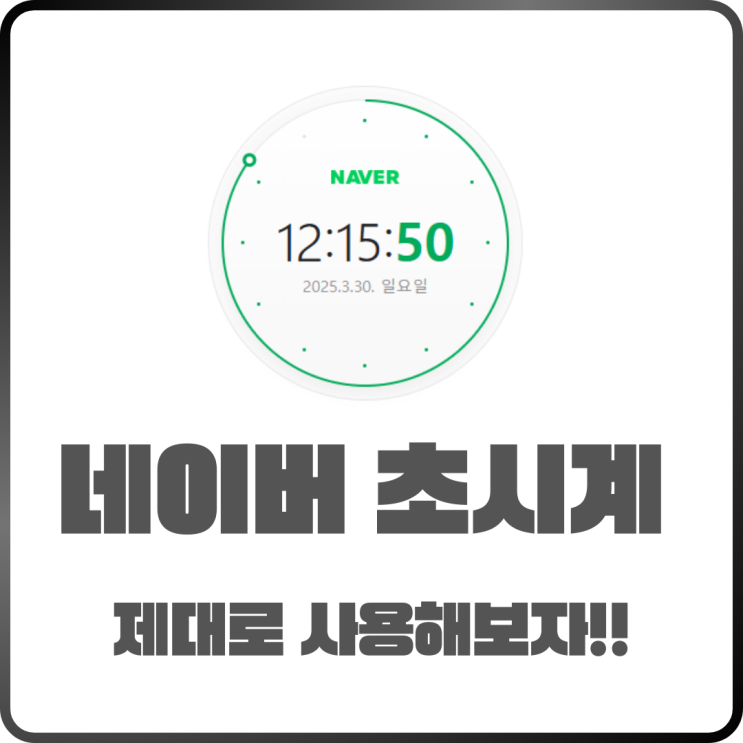  프로야구 티켓팅 성공하려면? 네이버 초시계 사용법 정리