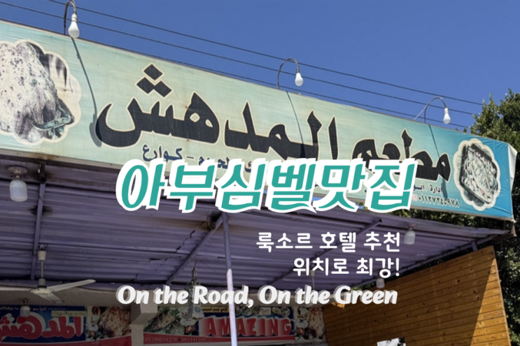  이집트 아부심벨 맛집 & 룩소르 이베로텔 후기, 나일강 메트로레스토랑, 라마단 문화 이프타르 정리