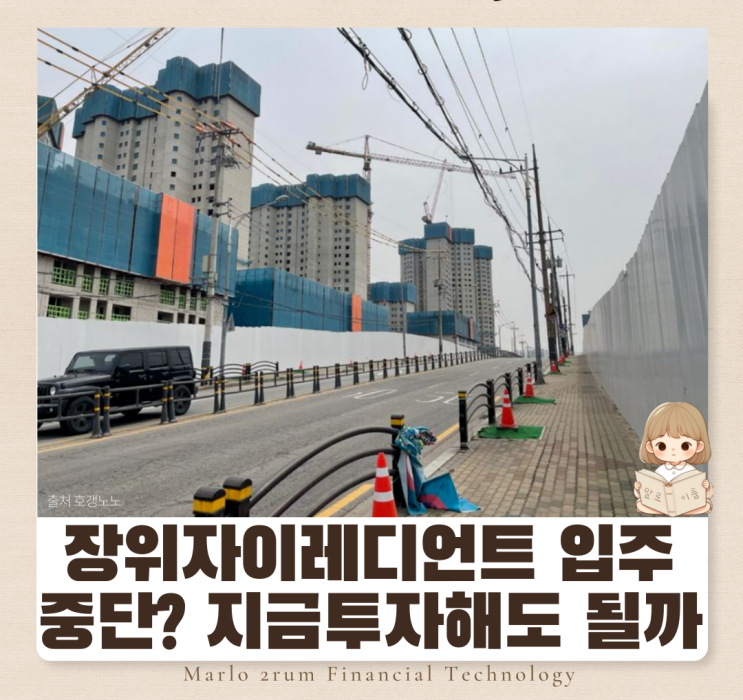 서울 <b>장위</b>동 <b>장위자이</b>레디언트 <b>입주</b> 중단 위기? 지금 투자해도... 
