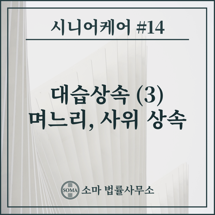  대습상속 (3) - 며느리, 사위 상속