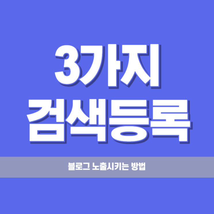  블로그 조회수 안 나오는 이유? 반드시 해야 할 기본 설정 3가지