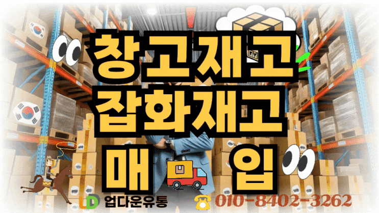  창고형 잡화, 유통 만료 전에 정리하는 똑똑한 방법_6
