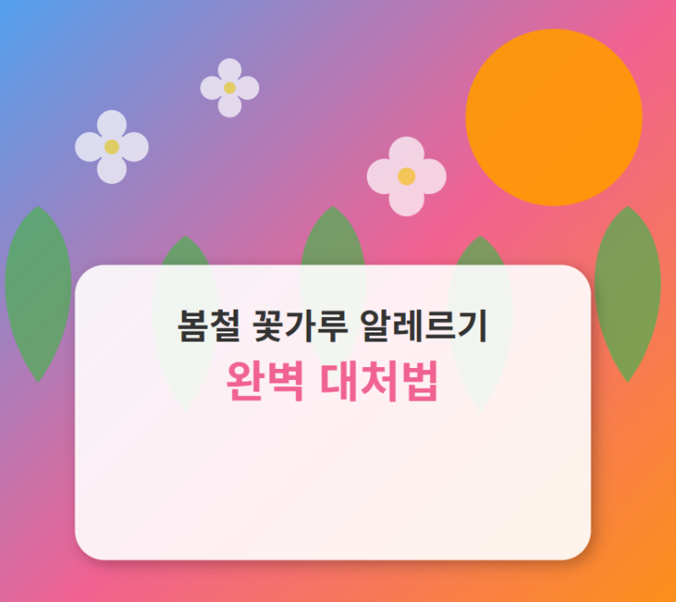  봄철 꽃가루 알레르기 완벽 대처법 - 예방부터 치료(약)까지 