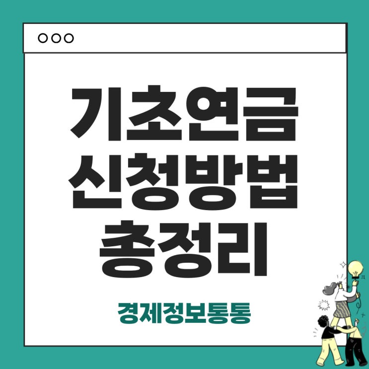  기초연금 신청 방법 총정리! 신청 시기부터 필요 서류까지 한눈에 확인하세요