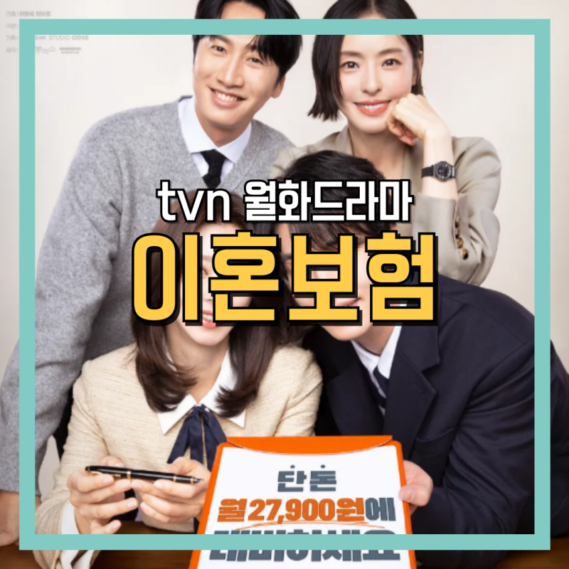 이혼보험 인물관계도 출연진 OTT 회차 정보 TVN 월화드라마