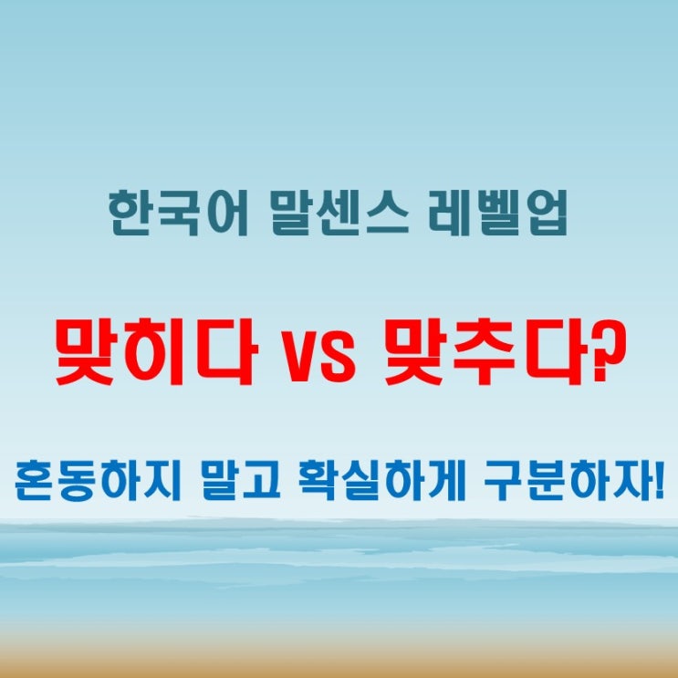  맞히다 맞추다 구분법 하나로 말센스 레벨업