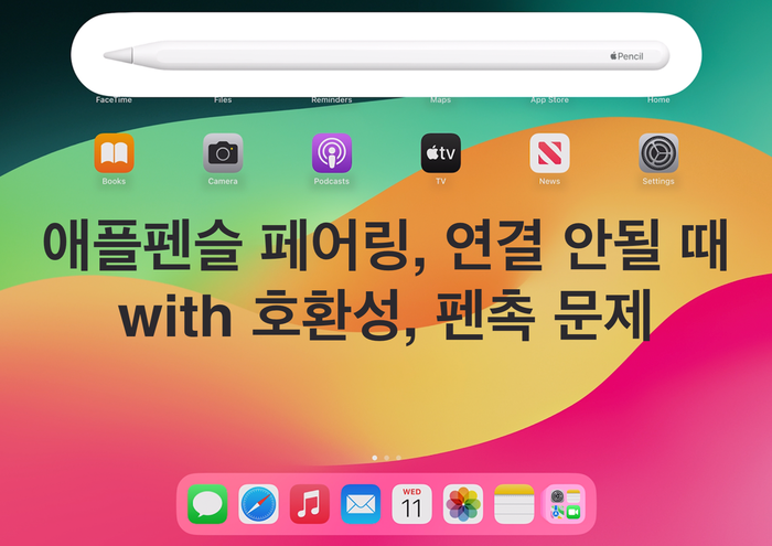 애플펜슬 페어링, 연결 안될 때(with. 호환성, 펜촉 문제) 애플펜슬 페어링, 연결 안될 때(with. 호환성, 펜촉 문제)