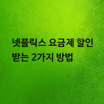  넷플릭스 요금제 할인받는 2가지 방법