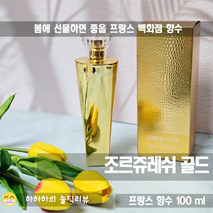  우아한 프랑스 30대 40대 여성향수, 조르쥬레쉬 골드100ml