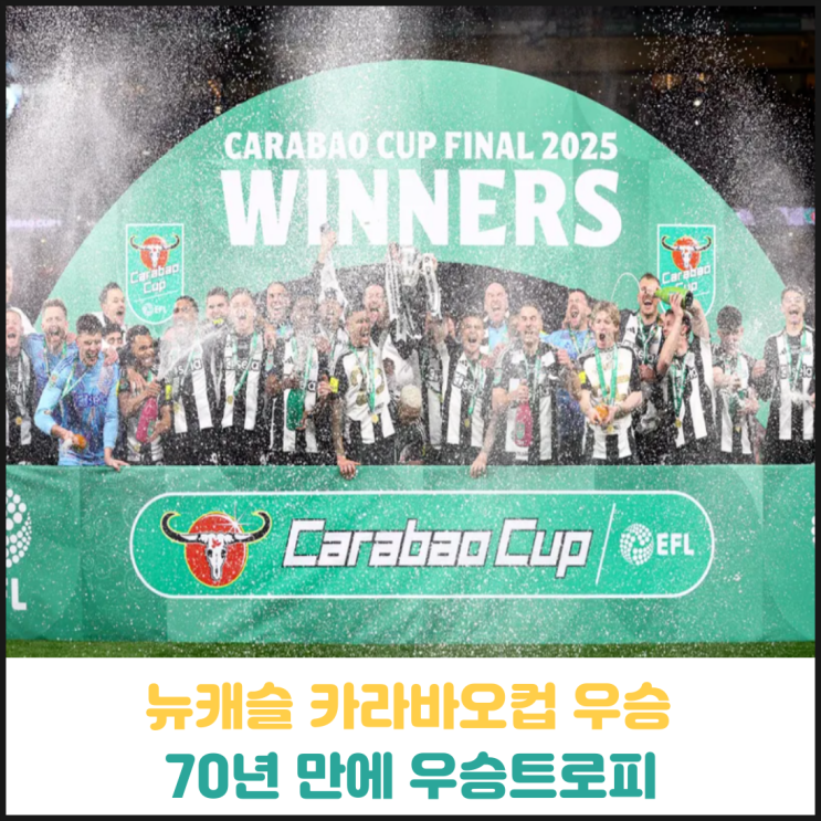 뉴캐슬 카라바오컵 우승, 70년만에 우승트로피 뉴캐슬 카라바오컵 우승, 70년만에 우승트로피