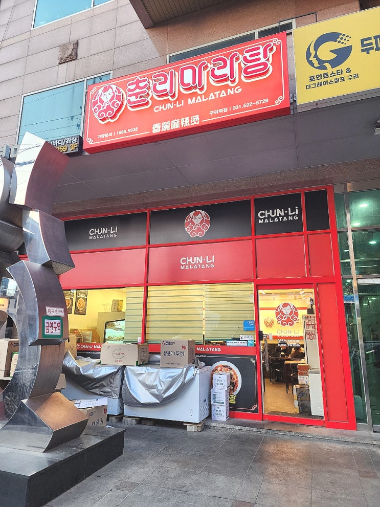  구리맛집 인창동 가볼만한곳 춘리마라탕 구리점