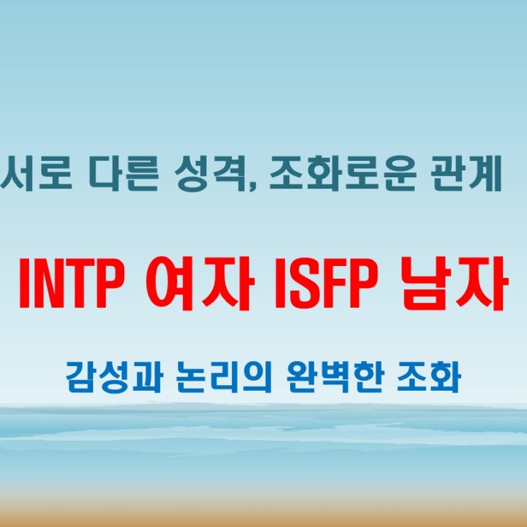  조용한 감성, INTP여자 ISFP남자 연애 궁합 특징