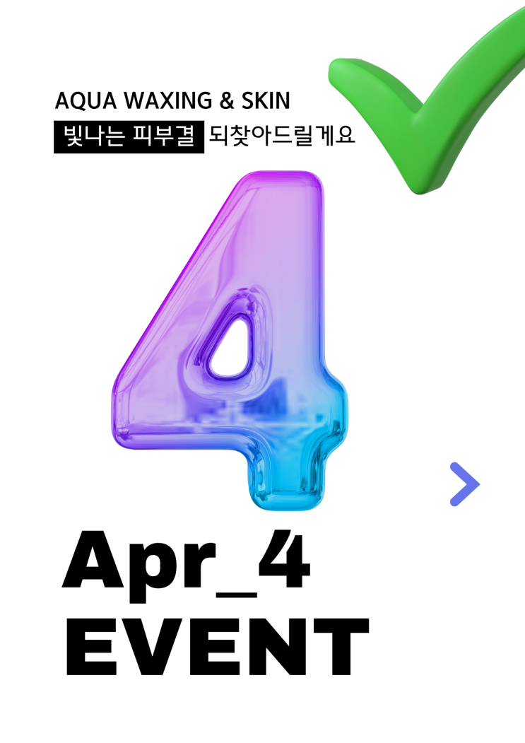  울산 남구 아쿠아왁싱 & 르주비아 에스테틱 울산점 2025년 4월 봄맞이 할인 이벤트 안내