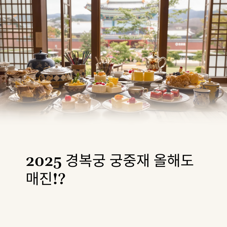  놓치면 1년 기다림, 2025 궁중재 예매 일정 완벽 요약