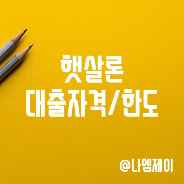 근로자 햇살론 15 유스 카드 대출자격 조건 한도 근로자 햇살론 15 유스 카드 대출자격 조건 한도
