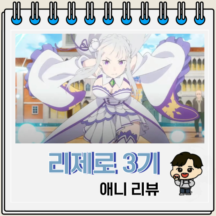 리제로 3기 애니 리뷰 보는 곳 OTT 리제로 3기 애니 리뷰 보는 곳 OTT