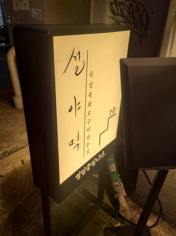  [부산맛집][서면맛집]숙성육화로구이 전문점 설야멱 쩝쩝후기