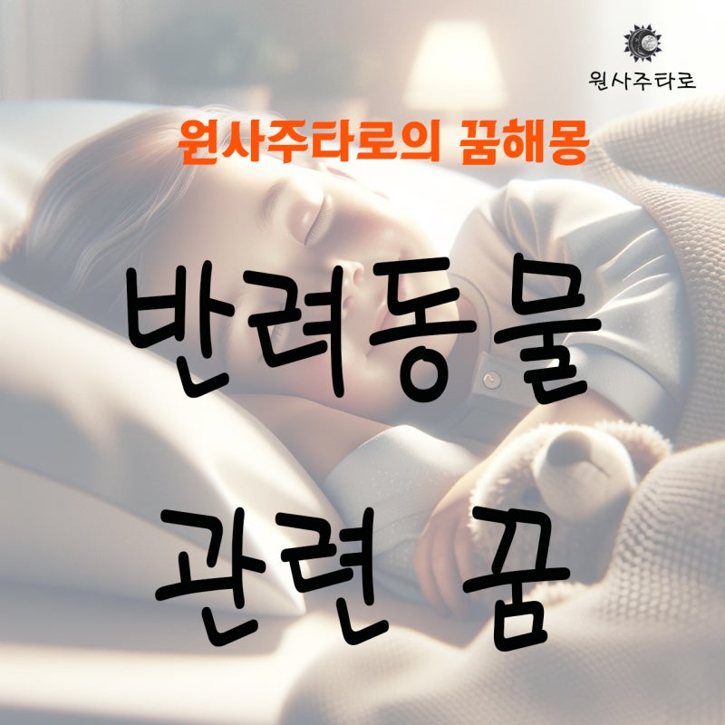 반려동물 관련 꿈