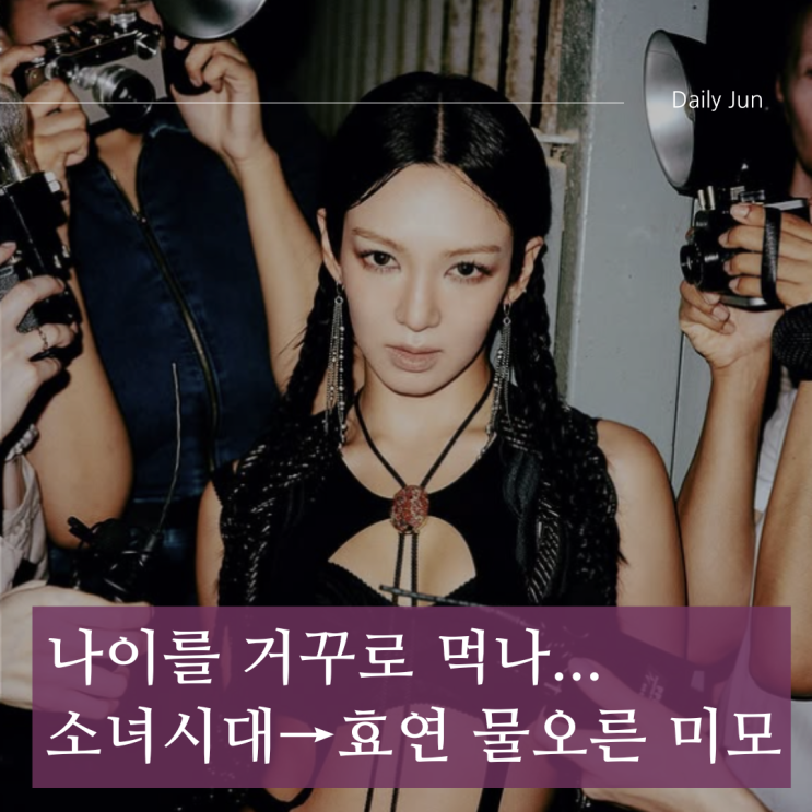  나이를 거꾸로 먹나...소녀시대→효연시대!? 물오른 미모