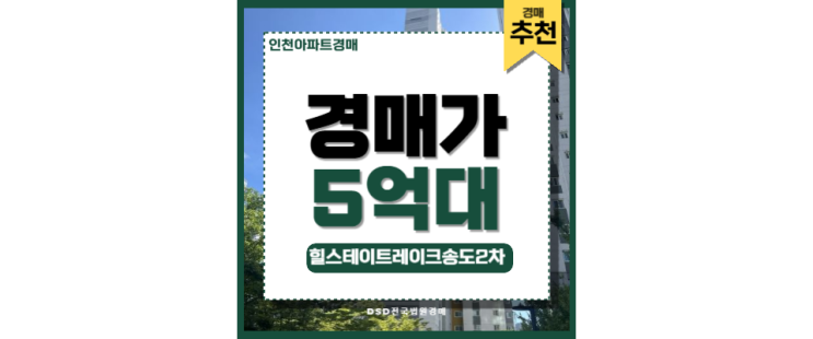 인천아파트경매 힐스테이트레이크 송도 2차 인천대입구역 인천아파트경매 힐스테이트레이크 송도 2차 인천대입구역