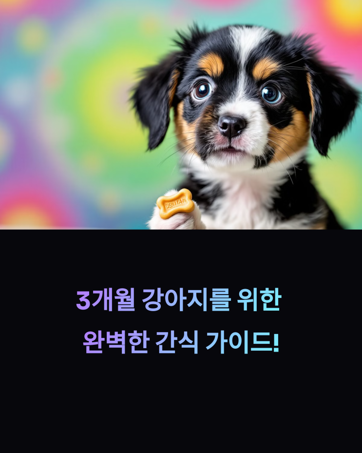  3개월 강아지 간식 추천: 덴탈 껌부터 안전한 입맛 관리법까지