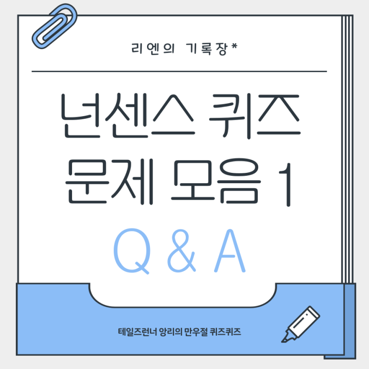  넌센스 퀴즈 문제 모음 1탄 (ft. 테일즈런너)