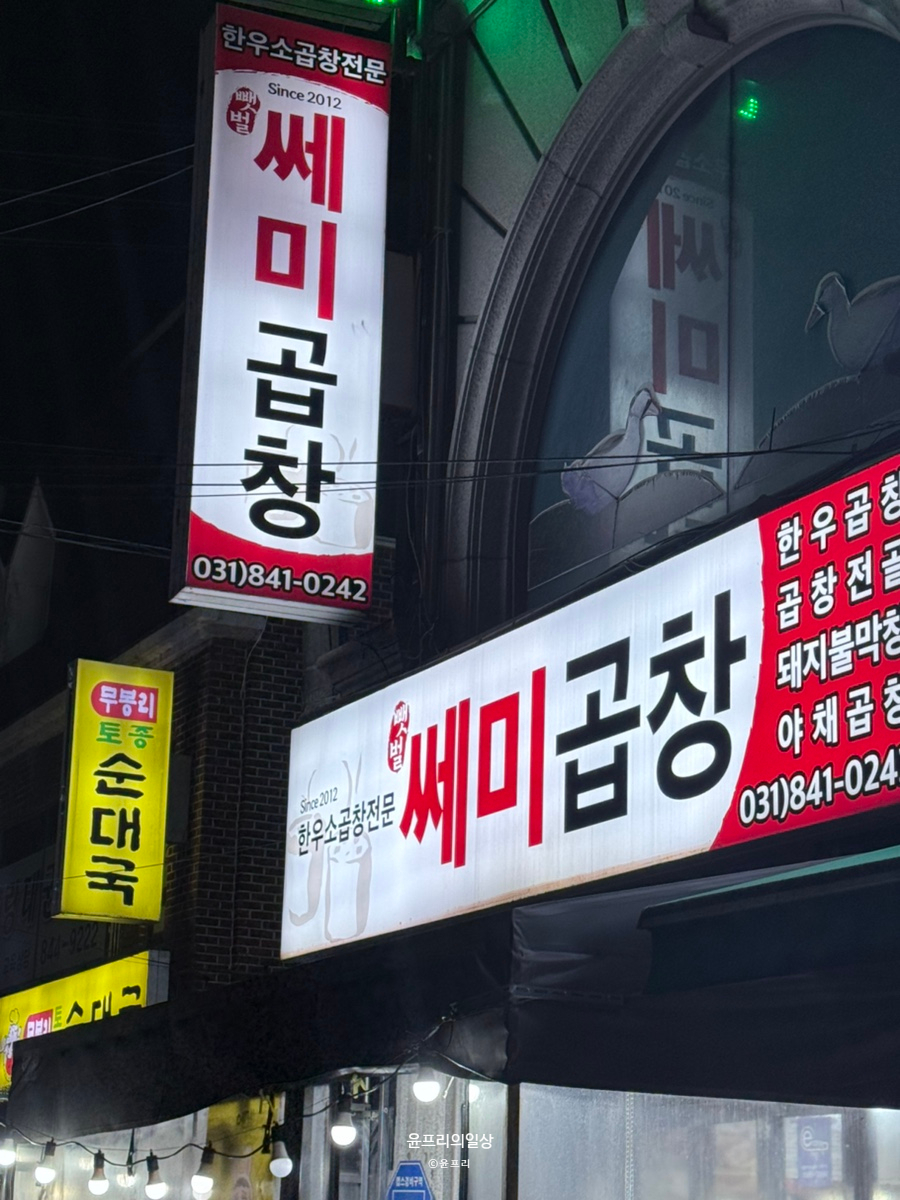 쎄미막창곱창 사진 1